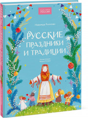 Русские праздники и традиции - Фото 1