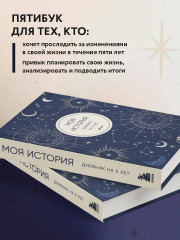 Дневник личный «Моя история. Дневник на 5 лет» - Фото 1