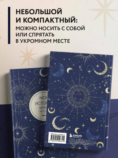 Дневник личный «Моя история. Дневник на 5 лет»