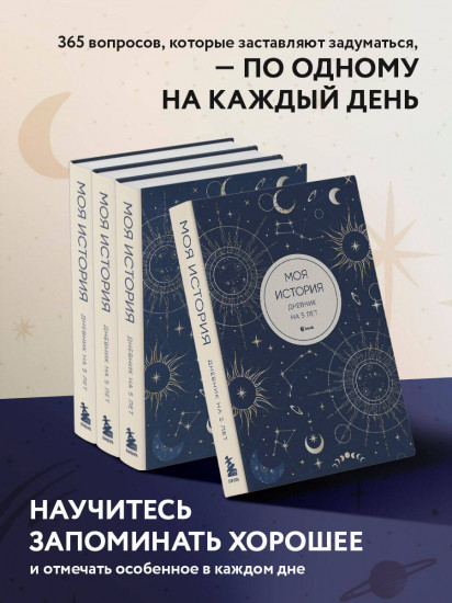 Дневник личный «Моя история. Дневник на 5 лет»