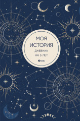 Дневник личный «Моя история. Дневник на 5 лет» - Фото 4