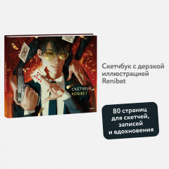 Скетчбук «Renibet» - Фото 1