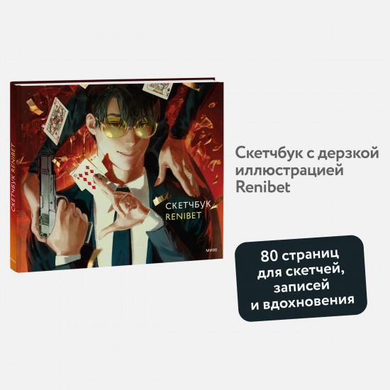 Скетчбук «Renibet»