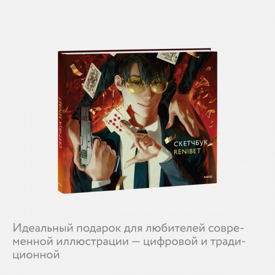 Скетчбук «Renibet»