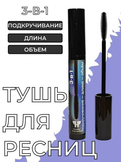Тушь для ресниц 3 в 1, оттенок Черный