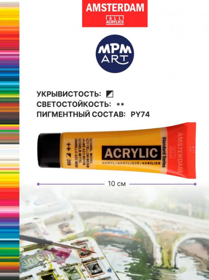 Краска акриловая «Amsterdam», №269 Желтый средний АЗО