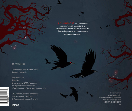 Скетчбук «Iren Horrors»