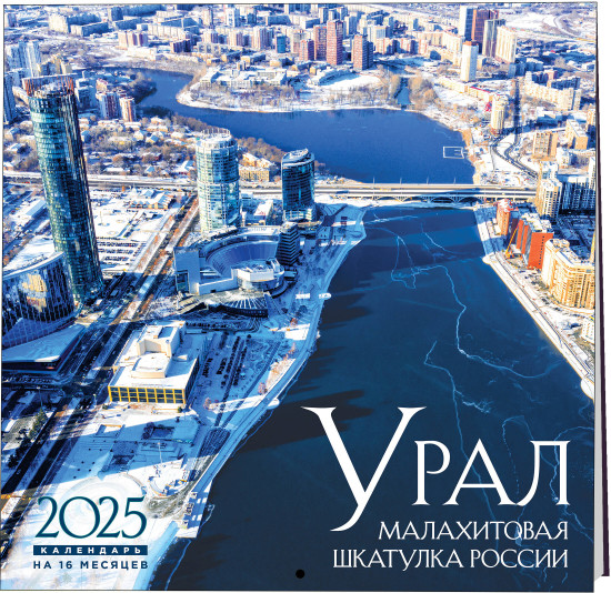 Календарь настенный на 2025 год «Урал малахитовая шкатулка России»