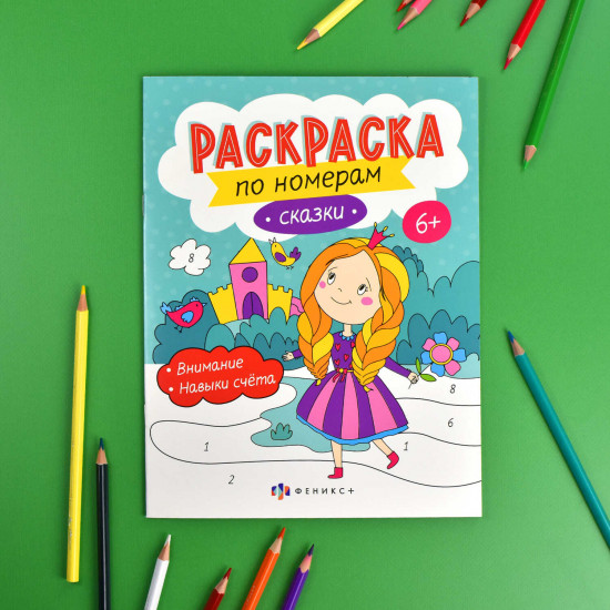 Раскраска по номерам «Сказки»