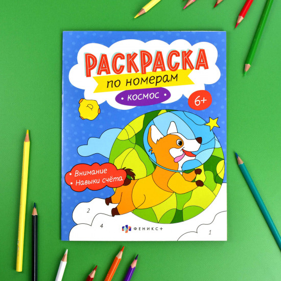 Раскраска по номерам «Космос»
