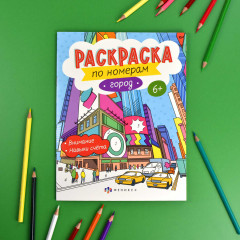 Раскраска по номерам «Город» - Фото 1