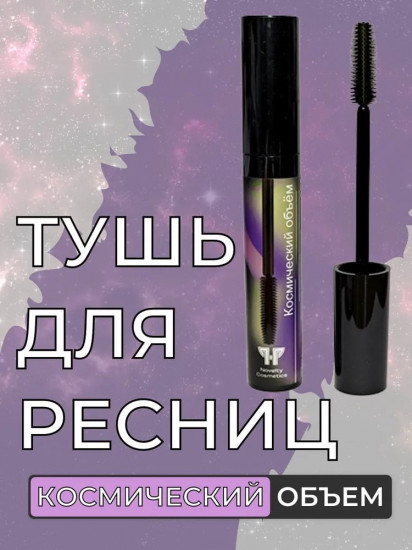 Тушь для ресниц «Космический объём», оттенок Черный