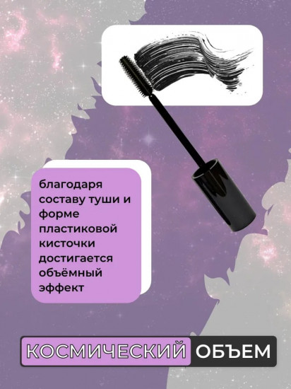 Тушь для ресниц «Космический объём», оттенок Черный