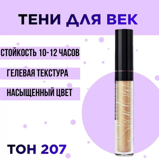 Тени для век жидкие «Metallic», оттенок 207 Медное Золото