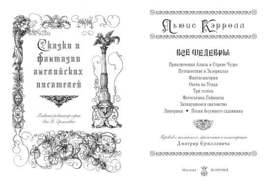 Льюис Кэрролл: Все шедевры