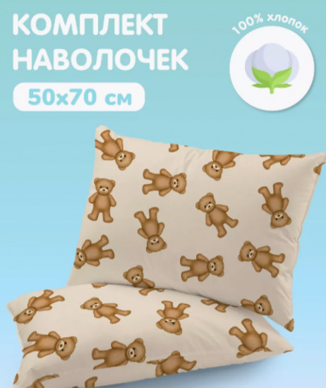 Комплект наволочек «Плюшевые мишки»