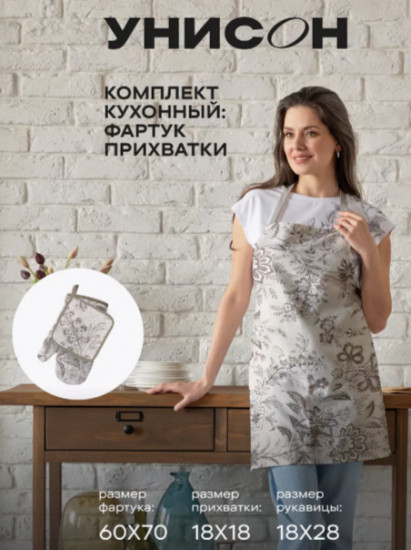 Комплект прихваток кухонных и фартука
