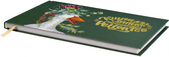 Книга для записи кулинарных рецептов «Забавный гусь»
