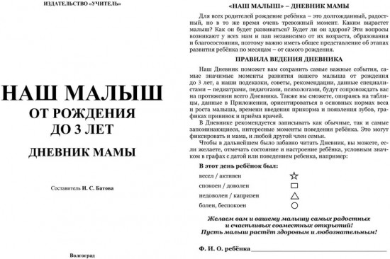Наш малыш от рождения до 3 лет: Дневник мамы