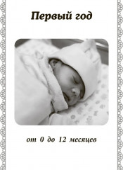 Наш малыш от рождения до 3 лет: Дневник мамы - Фото 2