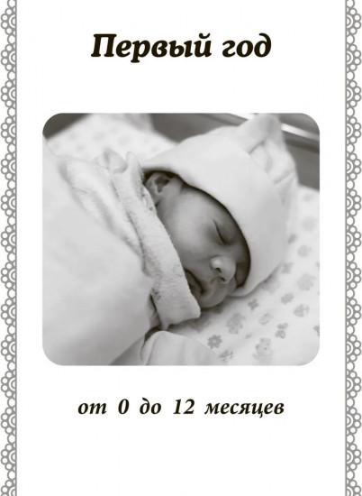 Наш малыш от рождения до 3 лет: Дневник мамы