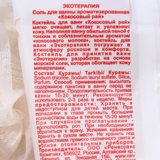 Соль для ванн ароматизированная «Кокосовый рай»