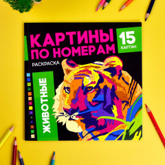 Раскраска по номерам «Животные» - Фото 1