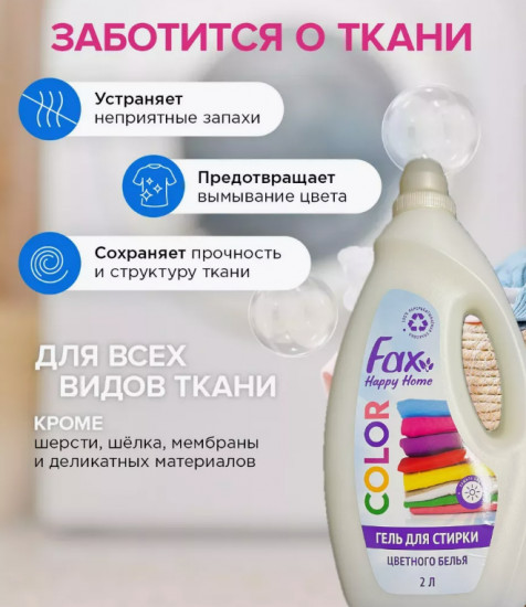 Гель для стирки цветных тканей