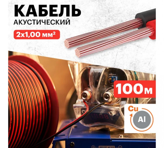 Кабель акустический