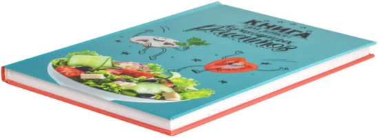 Книга для записи кулинарных рецептов «Веселая еда»