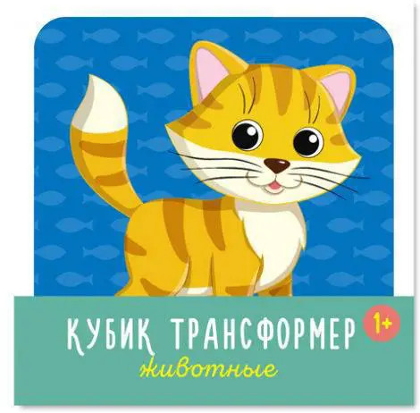 Кубик-трансформер «Животные»