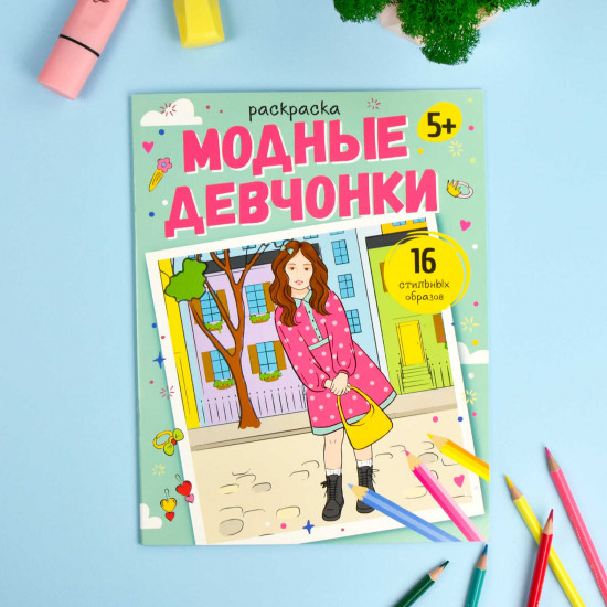 Раскраска для детей «Модные девчонки»
