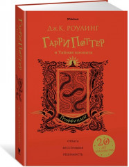 Гарри Поттер и Тайная комната. Гриффиндор - Фото 1