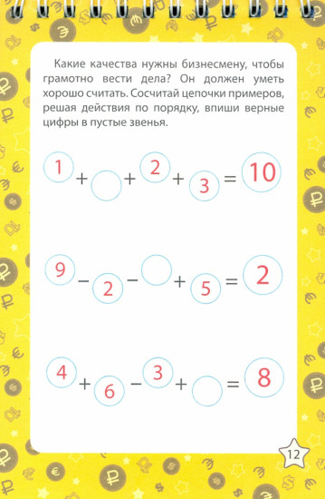 Блокнот занимательных заданий для детей 7-10 лет. Путешествие в страну бизнеса