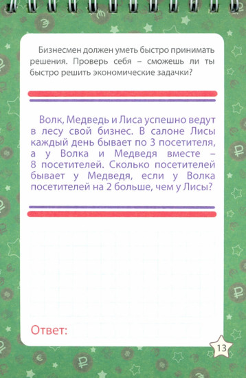 Блокнот занимательных заданий для детей 7-10 лет. Путешествие в страну бизнеса