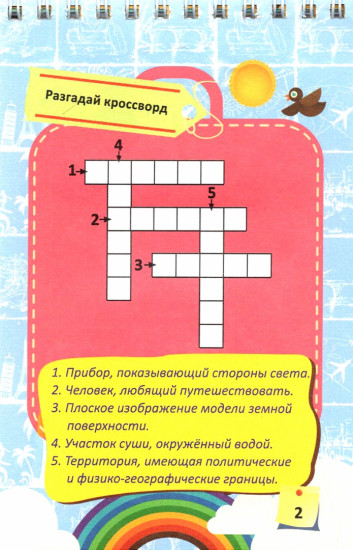 Блокнот занимательных заданий для детей 6-10 лет. Кругосветное путешествие