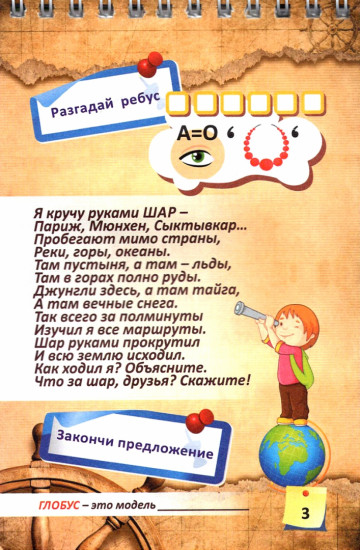 Блокнот занимательных заданий для детей 6-10 лет. Кругосветное путешествие