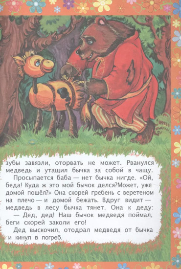 Соломенный бычок. Сказка с заданиями. Развивающие игры и занимательные задания по мотивам сказки