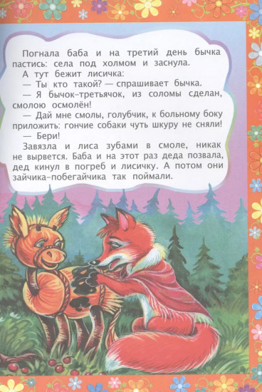 Соломенный бычок. Сказка с заданиями. Развивающие игры и занимательные задания по мотивам сказки