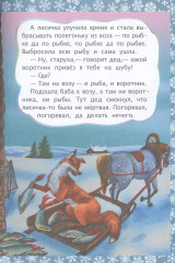 Лисичка и волк. Литературно-художественное издание для совместного чтения, игры и занятий - Фото 1