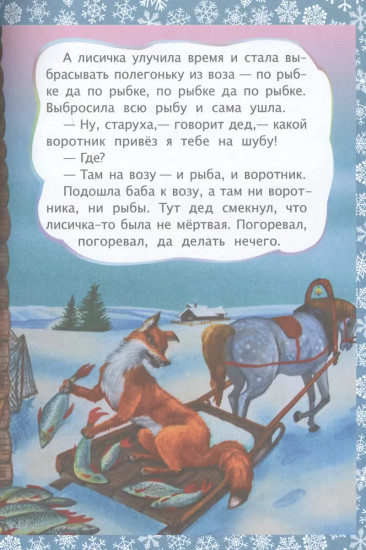Лисичка и волк. Литературно-художественное издание для совместного чтения, игры и занятий