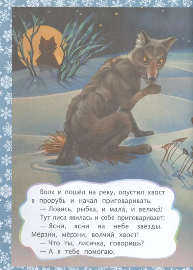 Лисичка и волк. Литературно-художественное издание для совместного чтения, игры и занятий