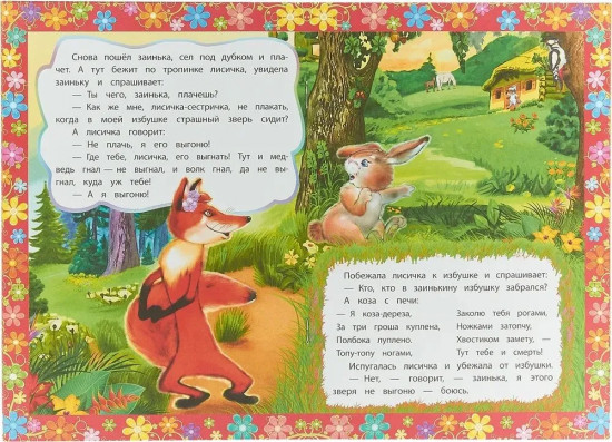 Коза-дереза. Сказка с заданиями