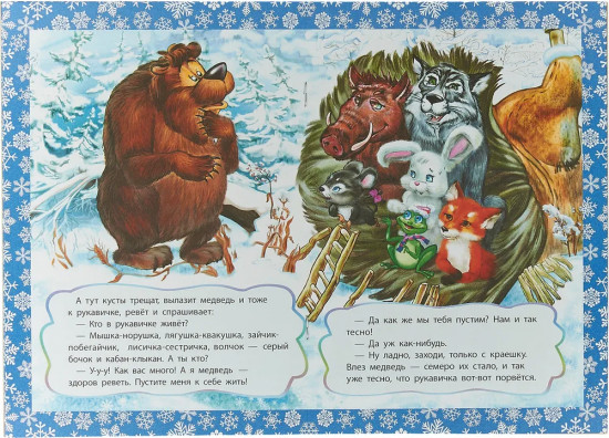 Рукавичка. Сказка с заданиями