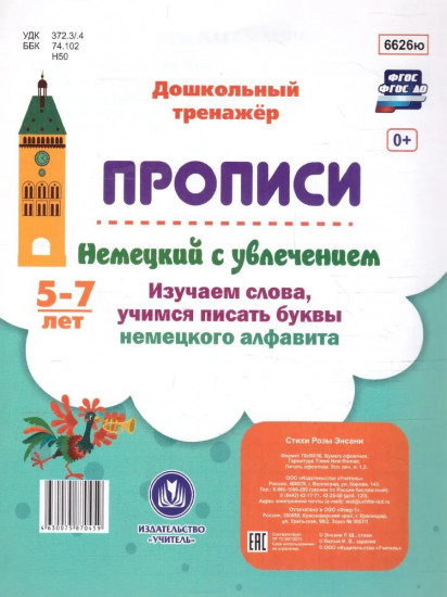 Немецкий с увлечением 5-7 лет: изучаем слова, учимся писать буквы немецкого алфавита
