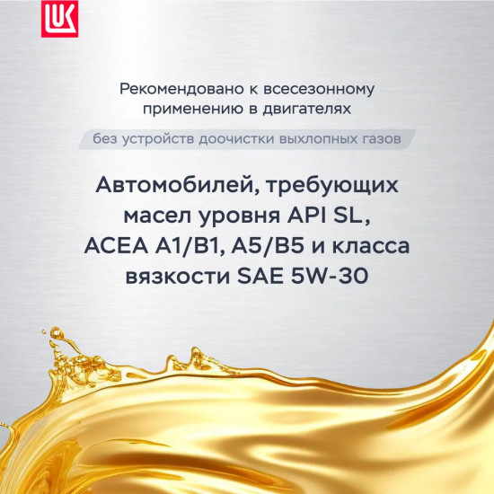 Моторное масло Лукойл Luxe SAE 5W-30