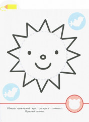 Маленькая панда. Я рисую, я играю. Выпуск 3. Солнышко - Фото 1