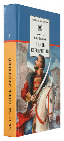 Князь Серебряный