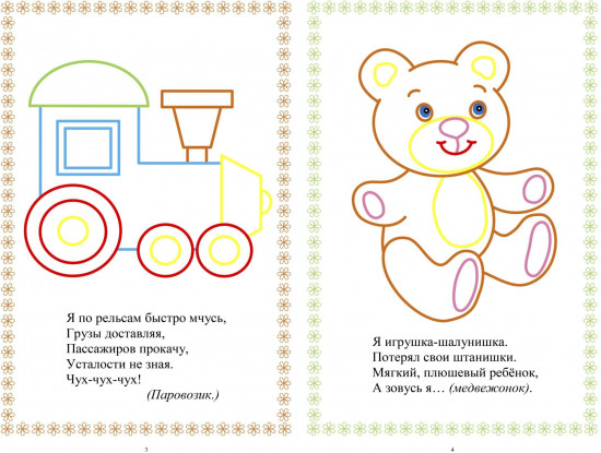 Моя первая раскраска «Мои первые игрушки»
