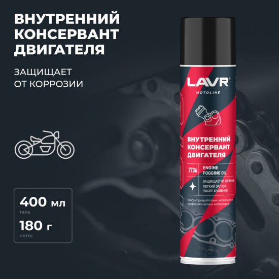 Консервант двигателя внутренний